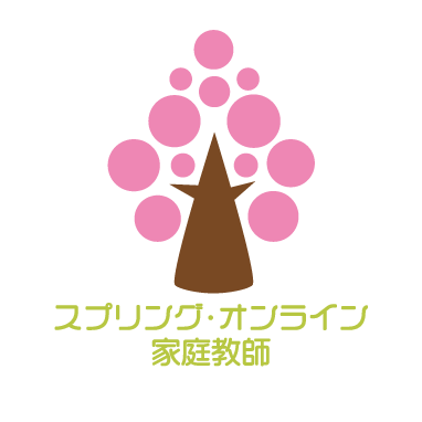 スプリング・オンライン家庭教師