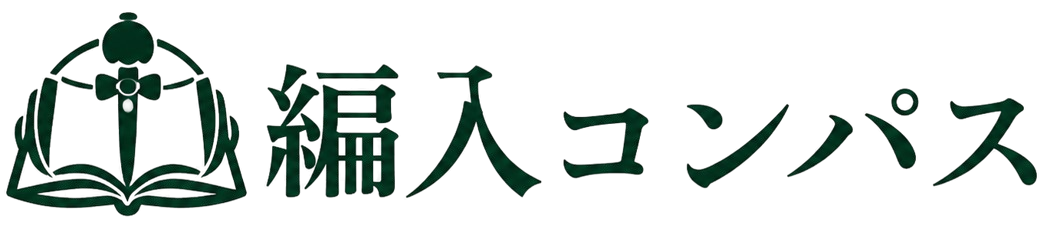 編入コンパス