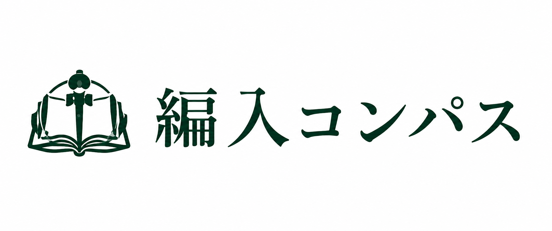 編入コンパス