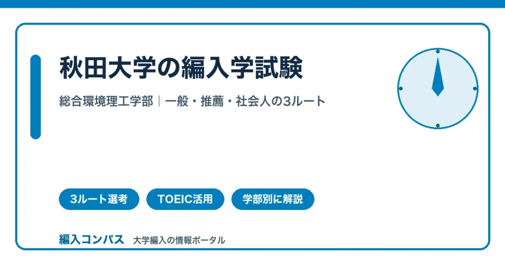 秋田大学編入｜総合環境理工学部の3ルート選考を解説