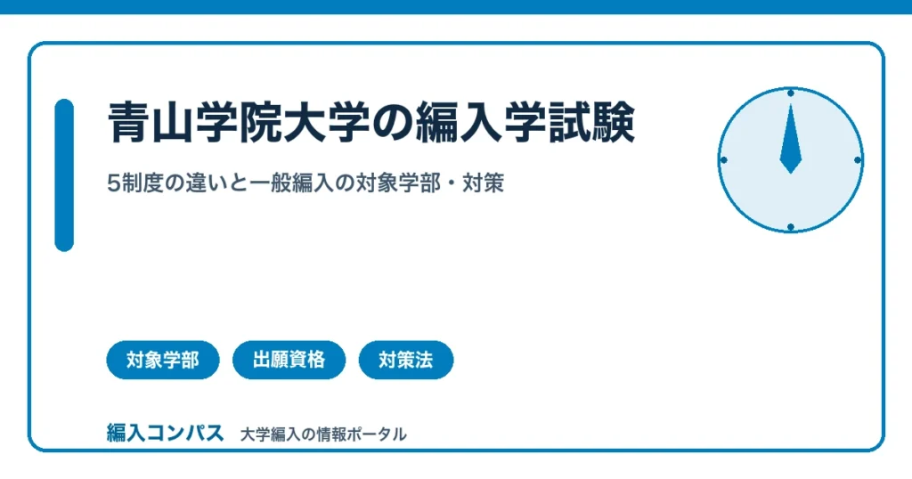 青山学院大学の編入学試験｜対象学部と出願資格・日程まとめ