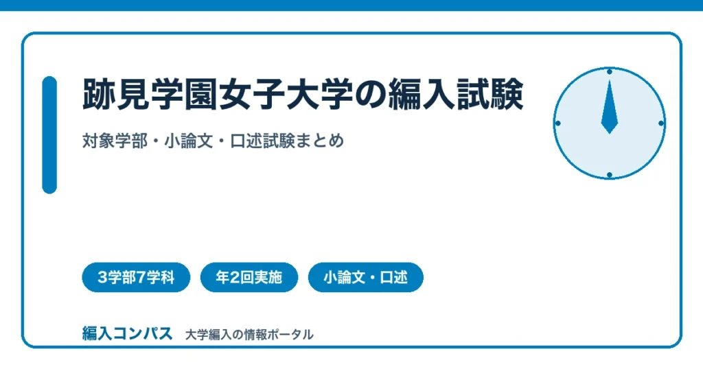 跡見学園女子大学の編入試験｜対象学部・小論文・口述試験まとめ