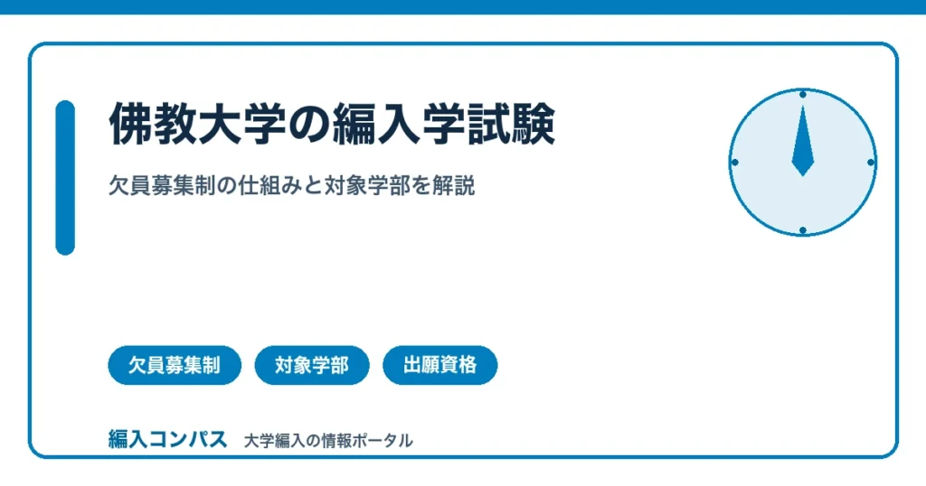 佛教大学の編入学試験｜欠員募集制という珍しい仕組みを解説