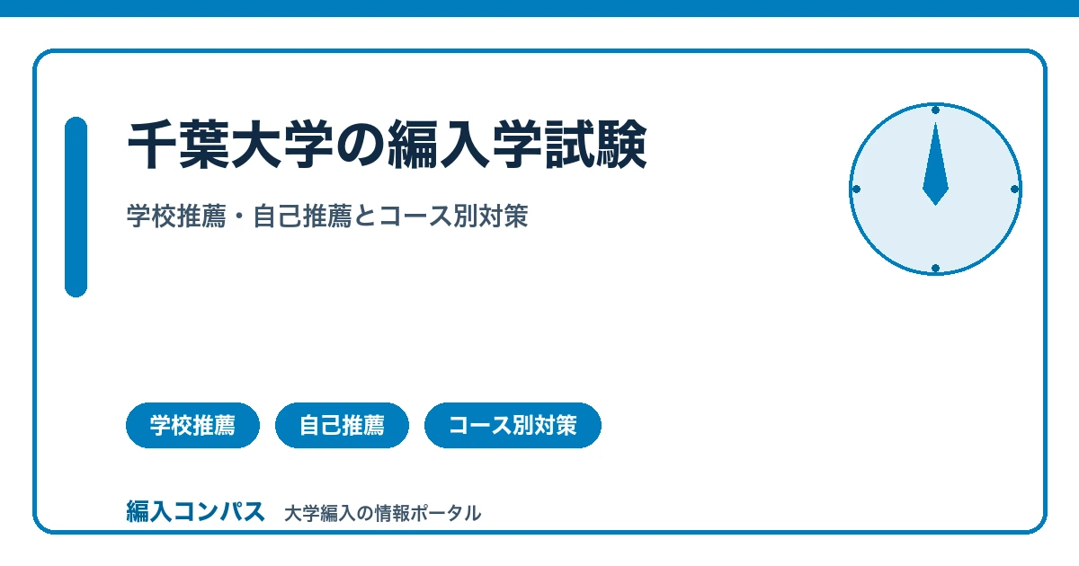 千葉大学編入学試験｜学校推薦・自己推薦の2枠とコース別対策