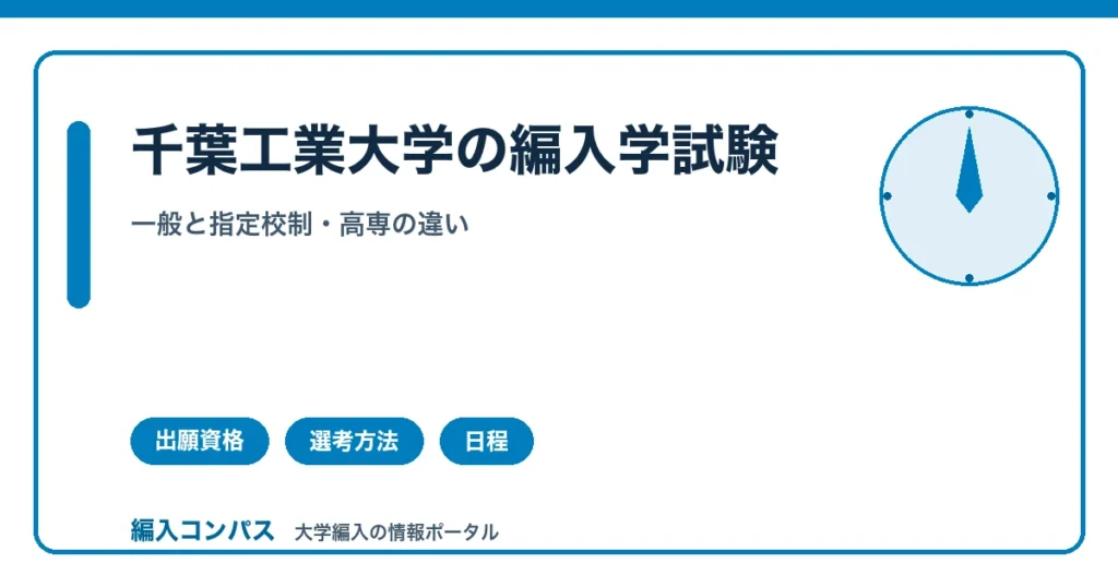 千葉工業大学編入は2制度｜一般と指定校制・高専の違い