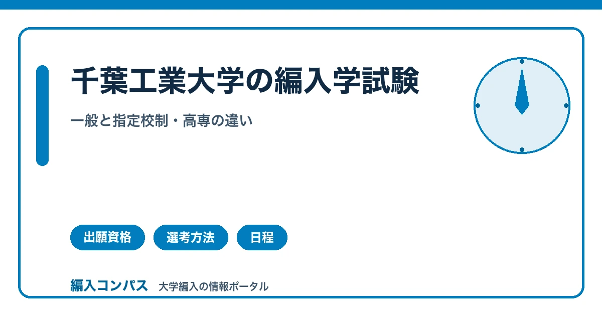 千葉工業大学編入は2制度｜一般と指定校制・高専の違い