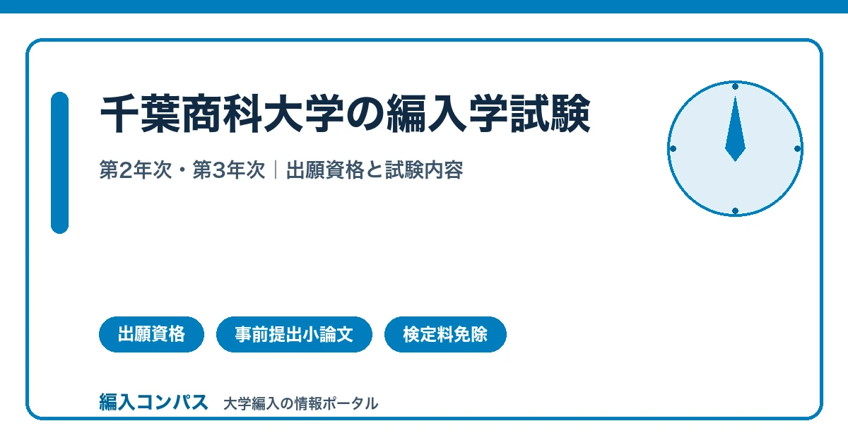 千葉商科大学の編入学試験｜第2年次・第3年次の出願資格と試験内容