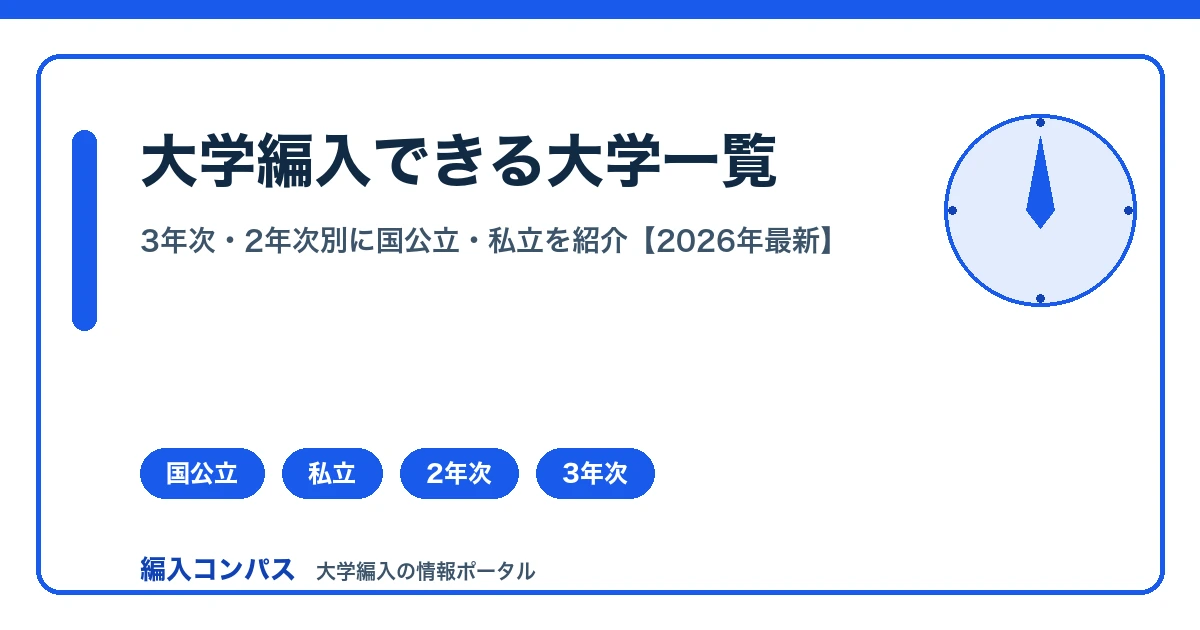 【2026年最新】大学編入できる大学一覧｜3年次・2年次別に国公立・私立を紹介