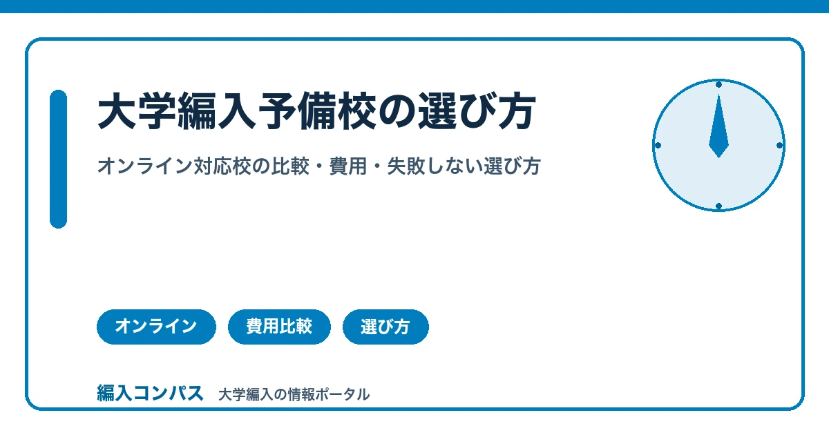大学編入予備校のオンライン比較｜おすすめと失敗しない選び方【2026年】