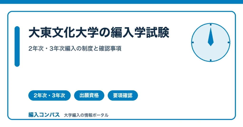 大東文化大学編入は2年次・3年次｜出願前に確認すべきこと
