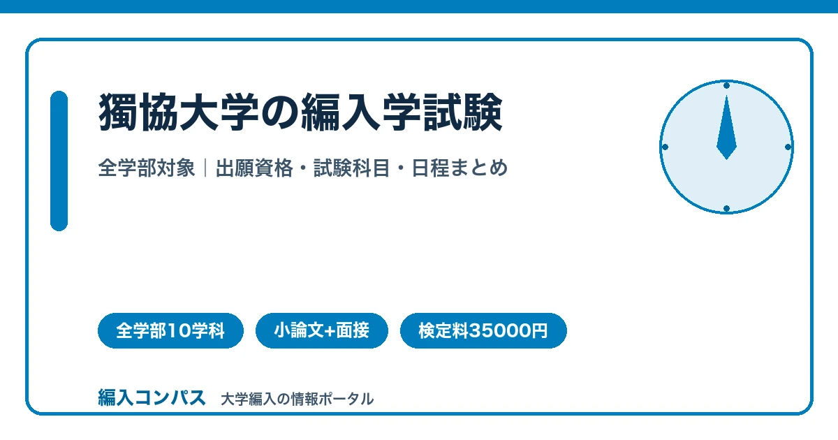 獨協大学の編入学試験|全学部対象の出願資格・日程まとめ