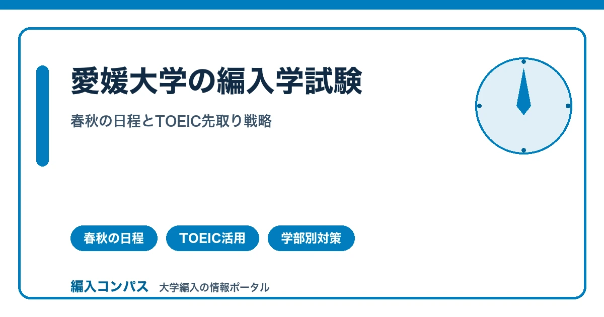 愛媛大学編入学試験｜春と秋で異なる出願時期を要チェック