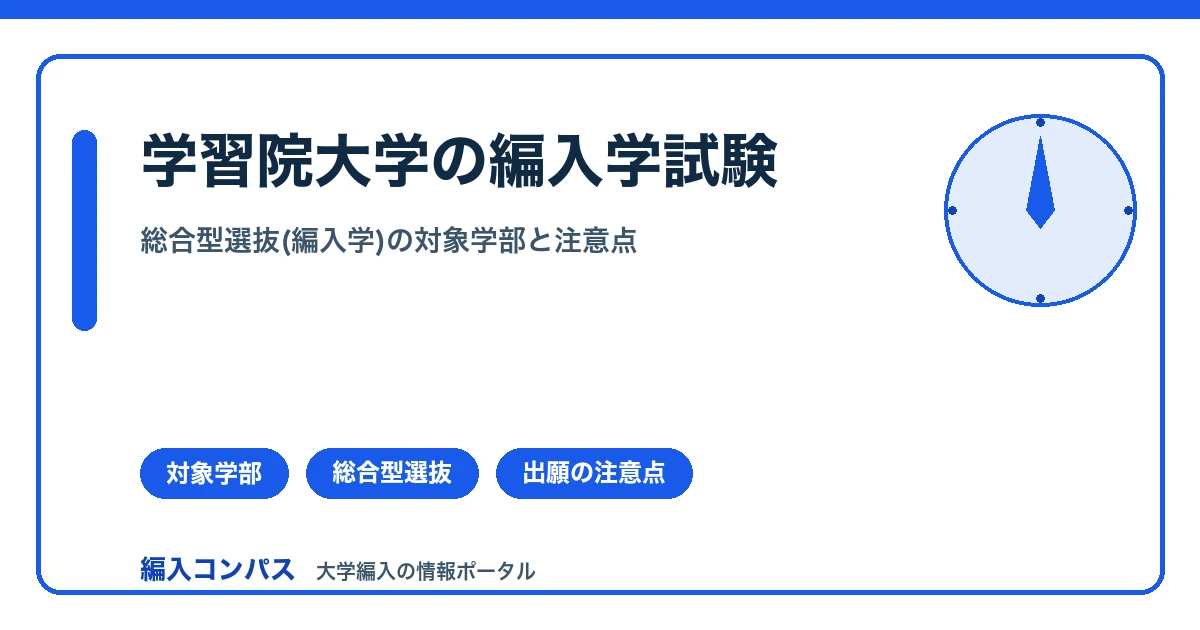学習院大学の編入学試験|対象学部と総合型選抜(編入学)の注意点まとめ