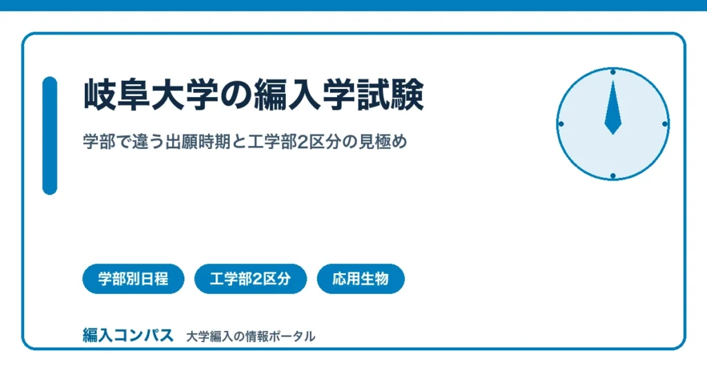 岐阜大学編入学試験｜学部で違う出願時期と工学部2区分