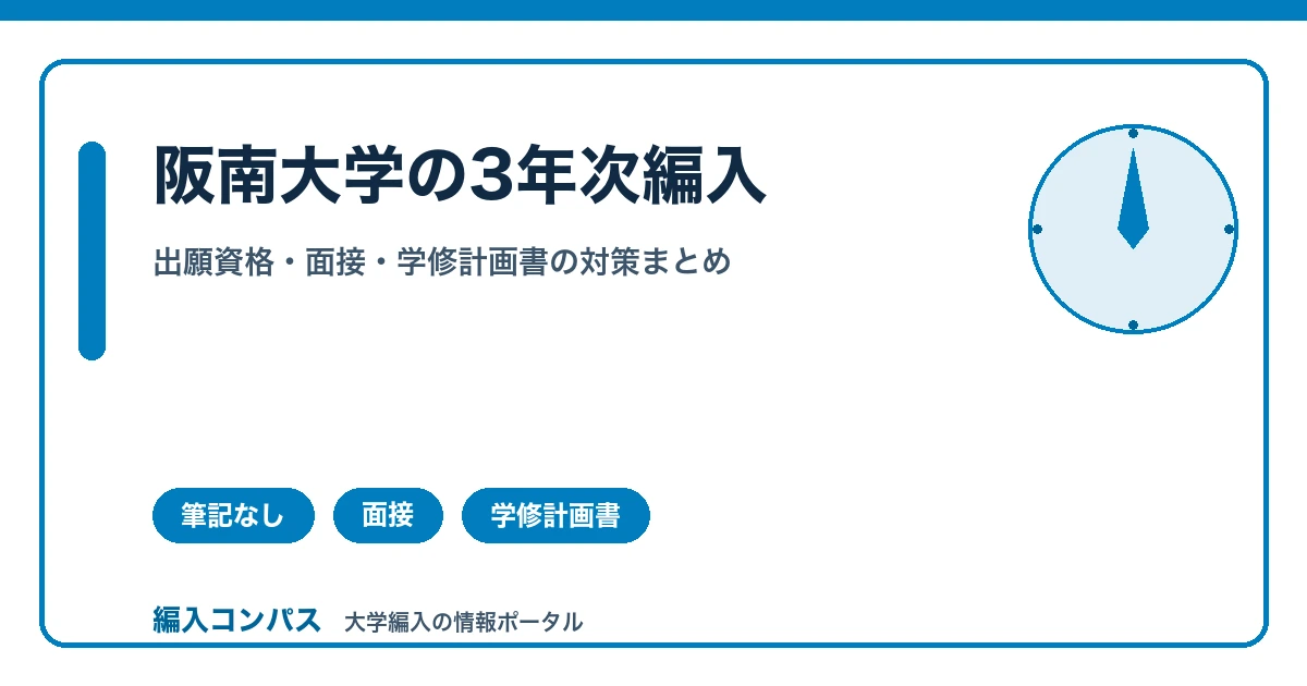 阪南大学編入は筆記試験なし｜面接と学修計画書が鍵