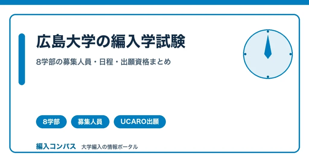 広島大学の編入学試験｜学部別の募集人員・日程・出願資格まとめ