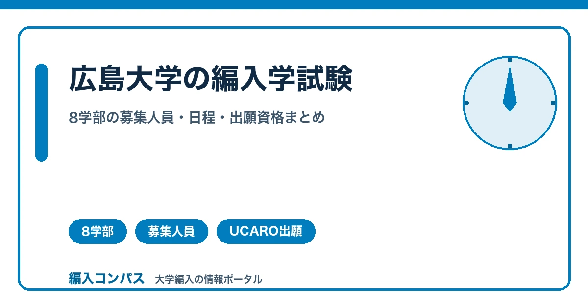 広島大学の編入学試験｜学部別の募集人員・日程・出願資格まとめ