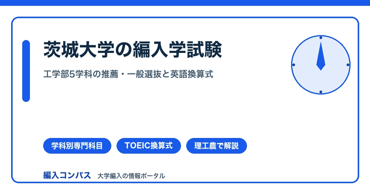 茨城大学編入｜工学部5学科の推薦・一般選抜と英語換算式を解説