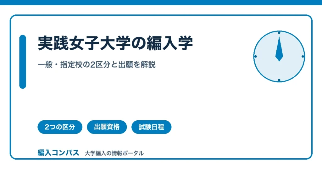 実践女子大学編入は一般と指定校の2区分｜出願資格を解説