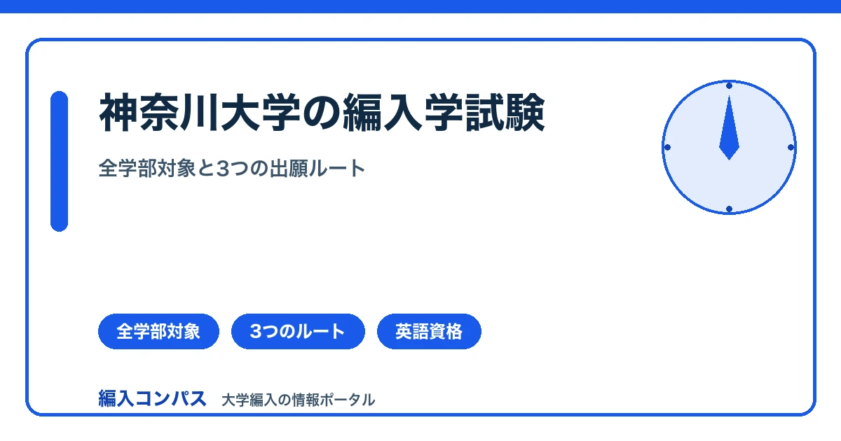 神奈川大学の編入学試験|全学部対象と3つの出願ルートまとめ