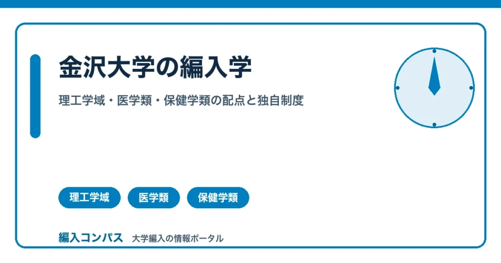金沢大学編入｜理工学域・医学類・保健学類の配点と独自制度