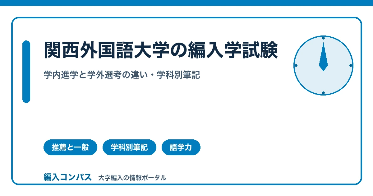 関西外国語大学の編入学試験｜学内進学と学外選考の違い・対策