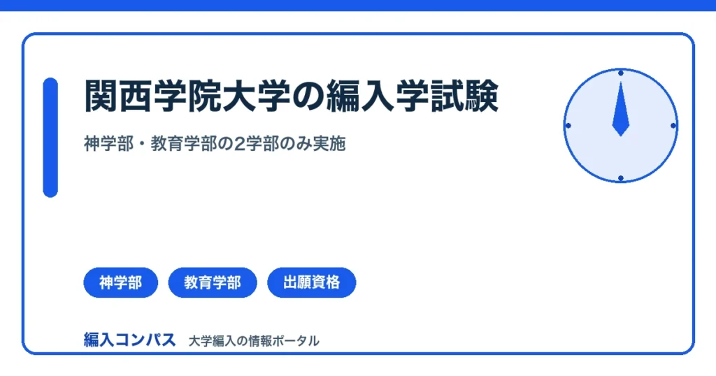 関西学院大学編入は神学部・教育学部のみ｜出願資格と対策を解説