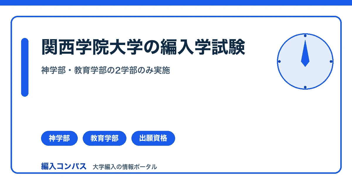 関西学院大学編入は神学部・教育学部のみ｜出願資格と対策を解説