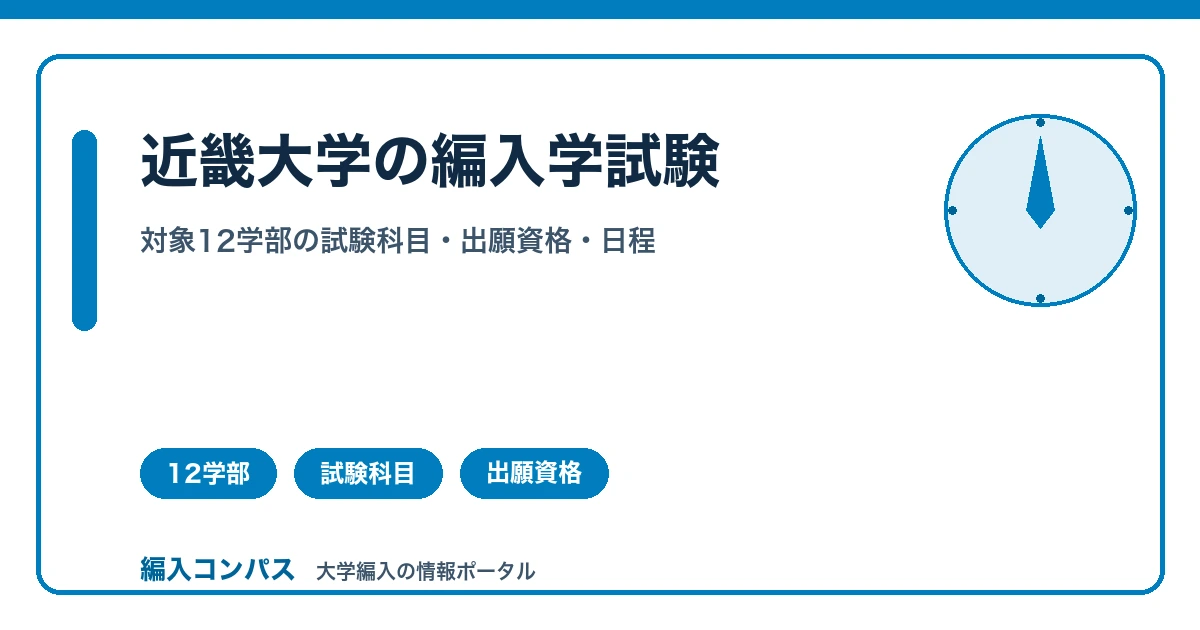 近畿大学の編入学試験｜対象12学部と出願資格・試験科目まとめ