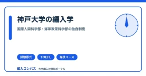 神戸大学編入｜国際人間科学部・海洋政策科学部の独自制度