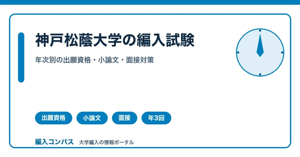 神戸松蔭大学編入は3年次のみ女子限定｜2年次との違い