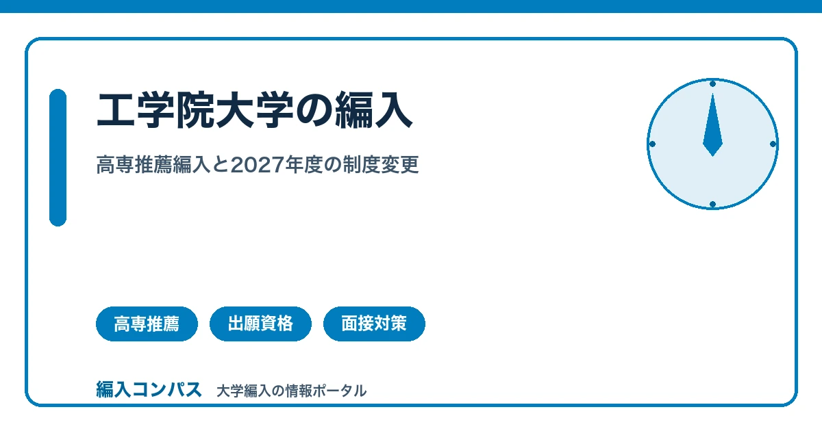 工学院大学編入は高専推薦のみ｜一般編入学廃止の重要変更