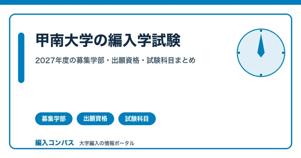 甲南大学の編入学試験｜2027年度の募集学部・出願資格・試験科目