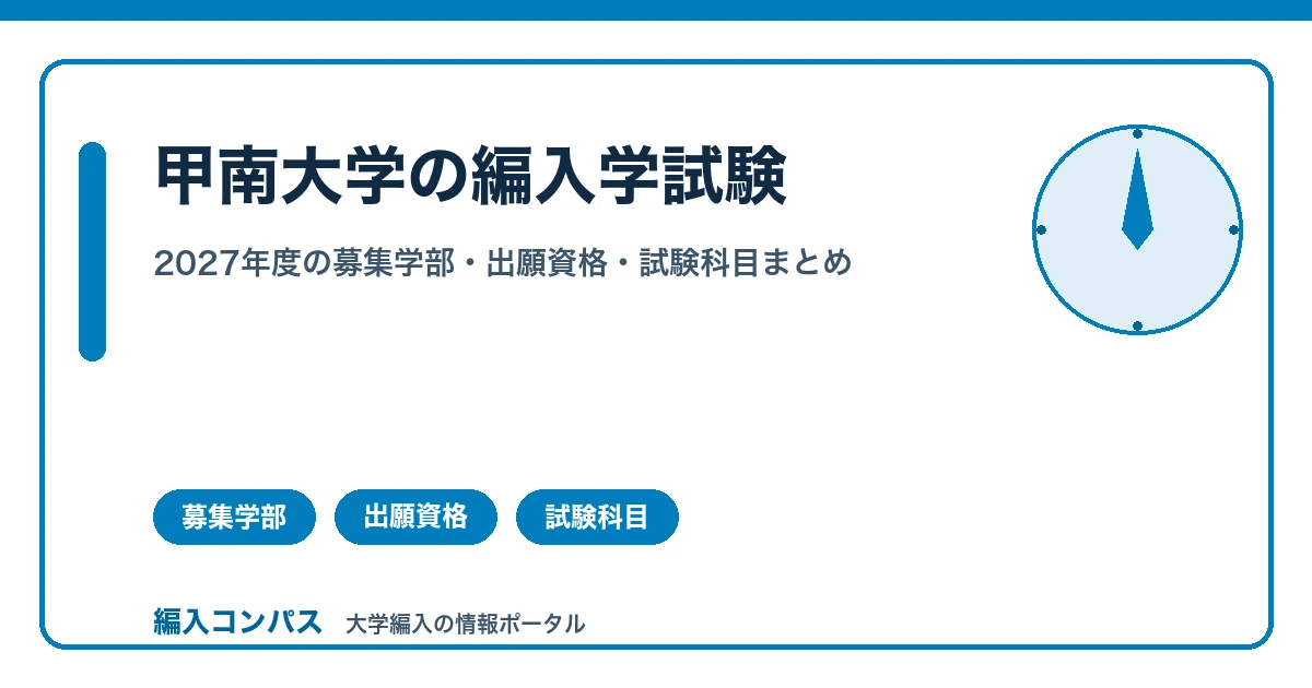 甲南大学の編入学試験｜2027年度の募集学部・出願資格・試験科目