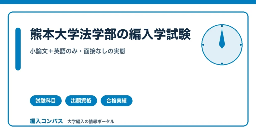 熊本大学法学部編入の完全ガイド｜合格者3年連続ゼロの実態と対策の方向性