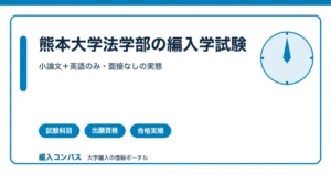 熊本大学法学部編入の完全ガイド｜合格者3年連続ゼロの実態と対策の方向性