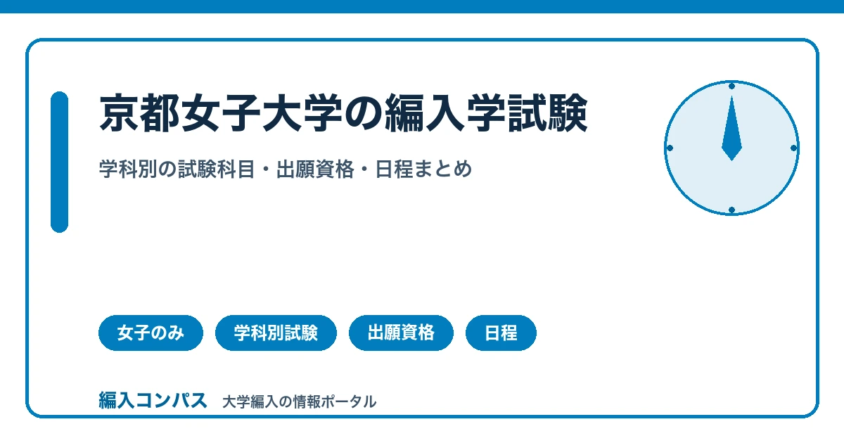 京都女子大学編入は学科ごとに試験科目が違う｜出願資格を解説