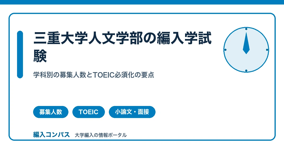 三重大学人文学部編入の対策｜学科別募集人数とTOEIC必須化の要点
