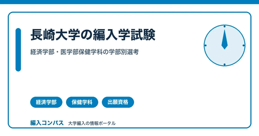 長崎大学編入の対策｜経済学部の制度変更と医学部保健学科の専攻別選考
