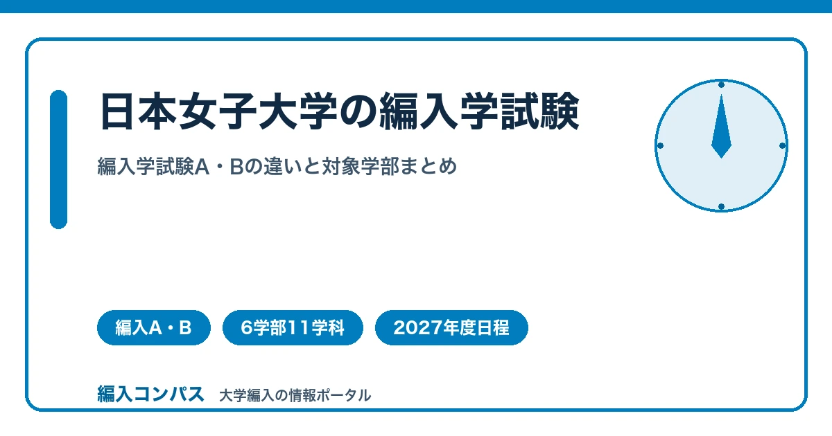日本女子大学の編入学試験｜対象学部と試験A・Bの違いまとめ