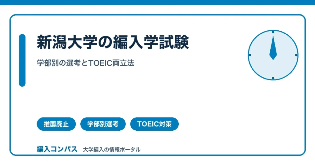 新潟大学の編入学試験｜学部別選考とTOEIC両立法