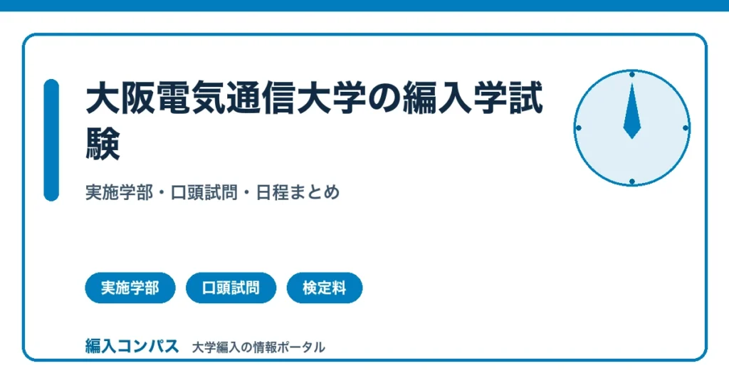 大阪電気通信大学編入は健康情報学部等が対象｜口頭試問中心