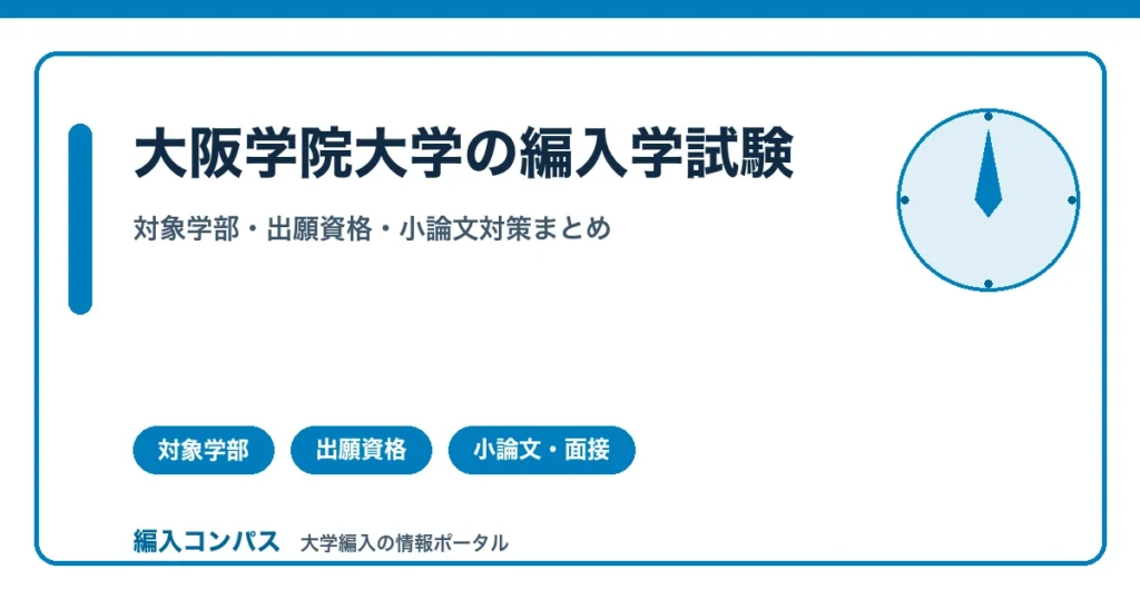 大阪学院大学編入は6学部対象｜62単位認定の仕組みを解説