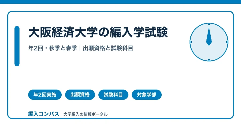 大阪経済大学編入は年2回実施｜秋季・春季の違いと対象学部