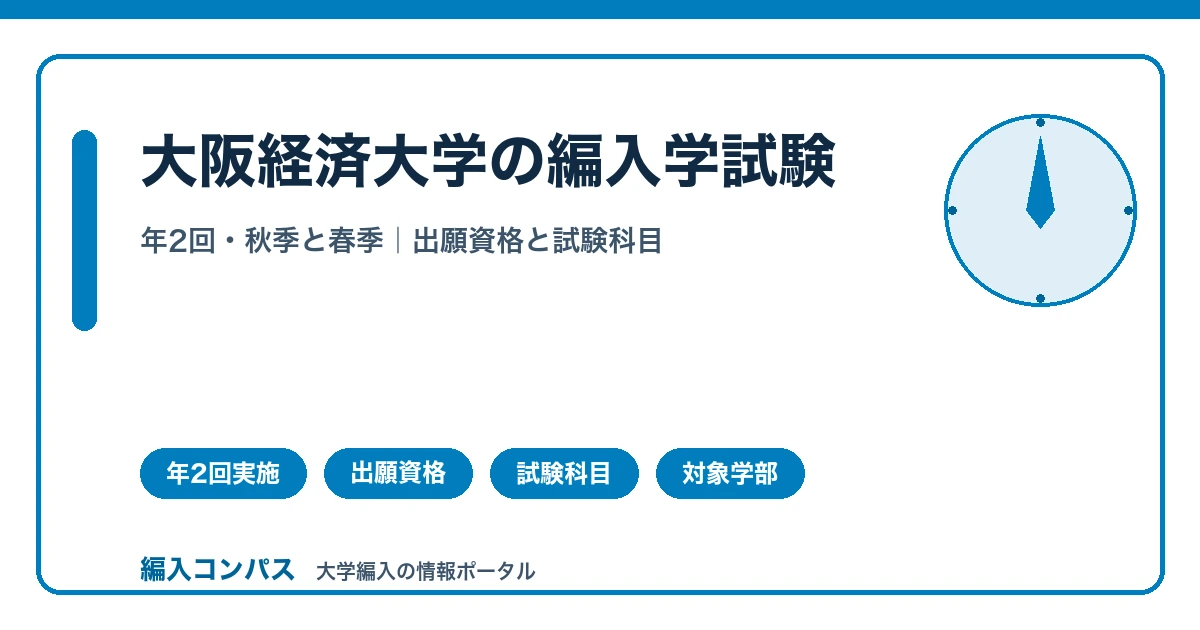 大阪経済大学編入は年2回実施|秋季・春季の違いと対象学部