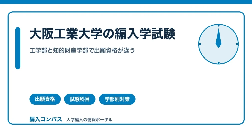 大阪工業大学編入は工学部と知的財産学部で条件が違う