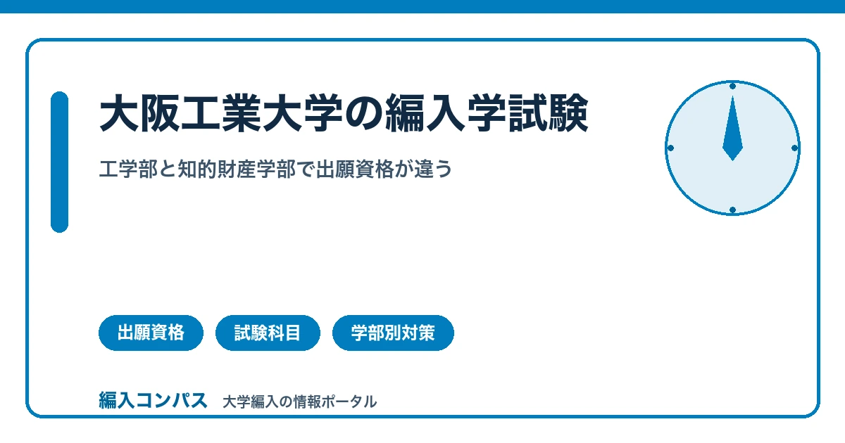 大阪工業大学編入は工学部と知的財産学部で条件が違う
