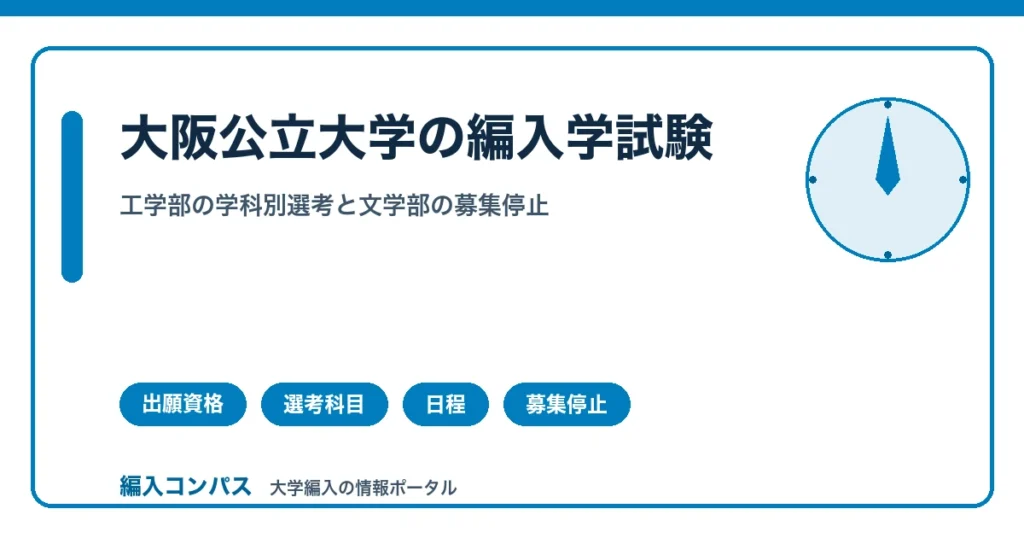 大阪公立大学編入の対策｜文学部募集停止と工学部学科別選考