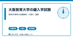 【2027年度】大阪教育大学編入｜夜間5年専攻の出願資格・小論文・面接