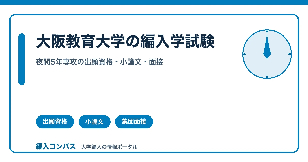 【2027年度】大阪教育大学編入｜夜間5年専攻の出願資格・小論文・面接